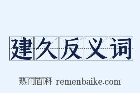 建久反义词是什么意思的图片
